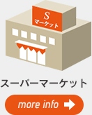スーパーマーケット