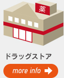 ドラックストア