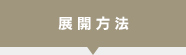 展開方法
