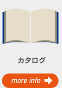 カタログ