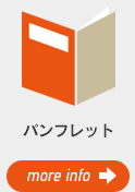 パンフレット