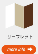 リーフレット