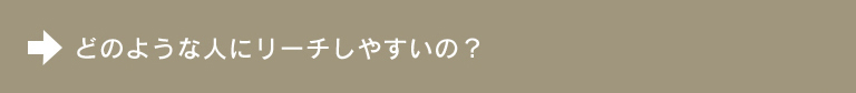 どのような人にリーチしやすいの？