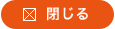 閉じる