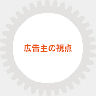 広告主の視点