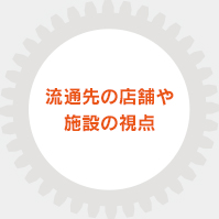 流通先の店舗や施設の視点