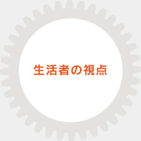 生活者の視点