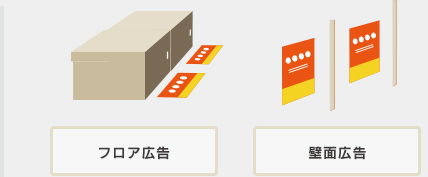 フロア広告・壁面広告