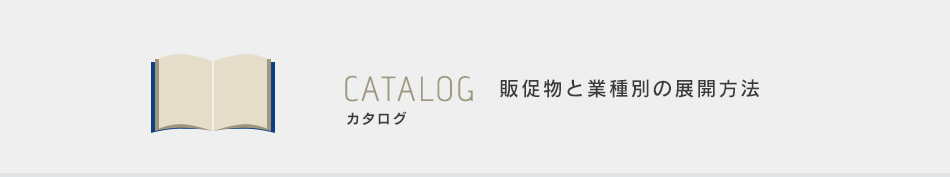 カタログ 販促物と業種別の展開方法