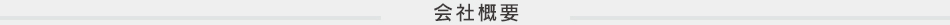 会社概要