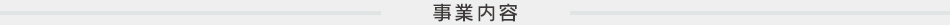 事業内容
