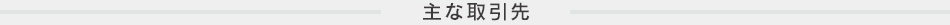 主な取引先