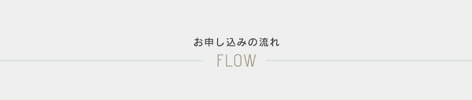 お申込の流れFLOW
