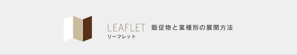 リーフレット 販促物と業種別の展開方法