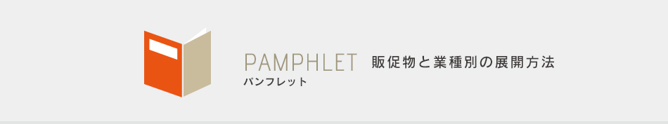 パンフレット 販促物と業種別の展開方法
