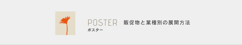 ポスター 販促物と業種別の展開方法