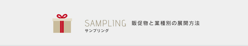 サンプリング 販促物と業種別の展開方法