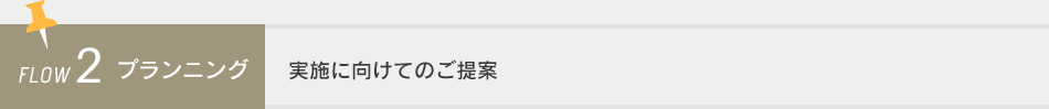 FLOW2 プランニング 実施に向けてのご提案