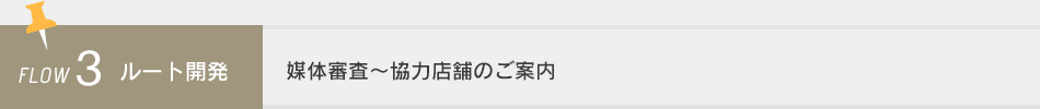 FLOW3 ルート開発 媒体審査～協力店舗のご案内