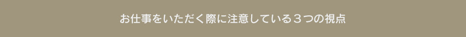お仕事をいただく際に注意している3つの視点