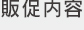 販促内容
