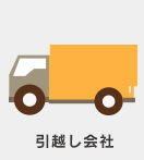 引っ越し会社