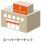 スーパーマーケット