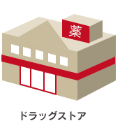 ドラッグストア
