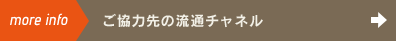 ご協力先の流通チャンネル