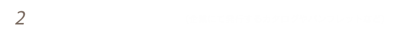 各種販促物やサービスを