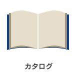 カタログ