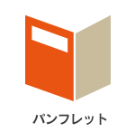パンフレット