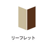 リーフレット