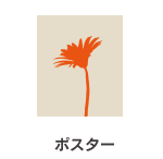 ポスター