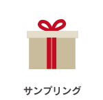 サンプリング