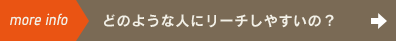 どのような人にリーチしやすいの？