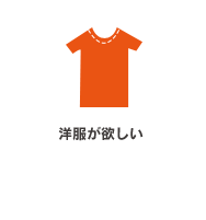洋服が欲しい