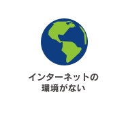 インターネットの環境がない