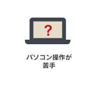 パソコン操作が苦手
