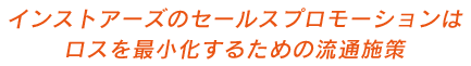 インストアーズセールスプロモーションはロスを再消化する為の流通施策