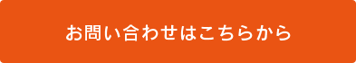 お問い合わせはこちらから
