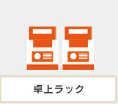 卓上ラック