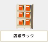 店舗ラック