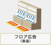 フロア広告（書店）