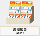 書棚広告（書店）