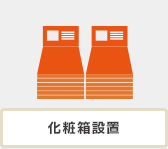 化粧箱設置