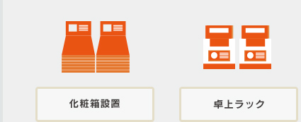 化粧箱・卓上ラック