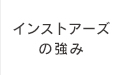 インストアーズの強み