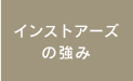 インストアーズの強み