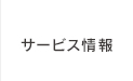 サービス情報